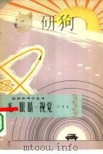 光·眼睛·视觉（1964 PDF版）