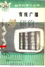 有线广播（1977 PDF版）