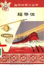 超导体（1978 PDF版）
