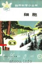 细胞（1976 PDF版）