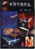 千万个为什么（1989 PDF版）
