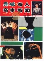 异域  奇人、奇事、奇闻（1993 PDF版）