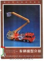 青少年科技活动全书  车辆模型分册（1985 PDF版）