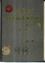 中国“八五”科学技术成果选 第2卷 1996 PDF电子版封面 7801111397 吴中平主编责任编辑;杨岭
