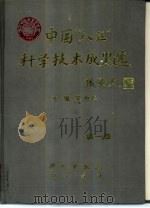 中国“八五”科学技术成果选  第1卷（1996 PDF版）