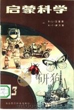 启蒙科学  第3册（1983 PDF版）