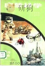 启蒙科学  第2册（1983 PDF版）