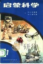 启蒙科学  第1册（1983 PDF版）