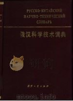俄汉科学技术词典（1986 PDF版）
