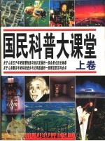 国民科普大课堂  图集（1997 PDF版）
