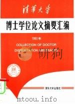 清华大学博士学位论文摘要汇编  1993年（1996 PDF版）