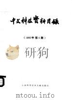 中文科技资料目录  1985年  第6期（1986 PDF版）