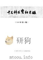 中文科技资料目录  1985年  第3期（1985 PDF版）