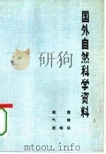 国外自然科学资料 地震、气候、控制论 1978 PDF电子版封面 13119·722 上海科学技术出版社