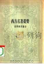 西方名著提要  自然科学部分（1958 PDF版）