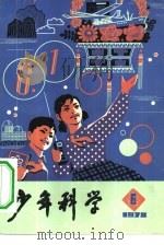 少年科学  1978  6（1978 PDF版）
