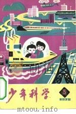 少年科学  1978  5（1978 PDF版）