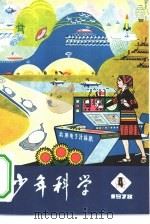 少年科学  1978  4（1978 PDF版）