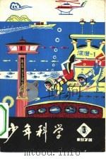 少年科学  1978  3（1978 PDF版）