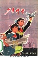 少年科学  1976  1（1976 PDF版）