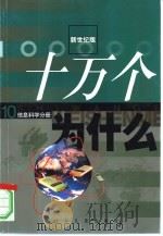 新世纪版  十万个为什么  10  信息科学分册（ PDF版）
