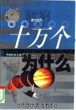 新世纪版 十万个为什么 8 宇宙科学分册 PDF电子版封面