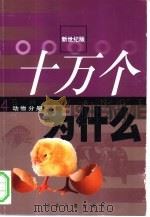 新世纪版  十万个为什么  4  动物分册（ PDF版）