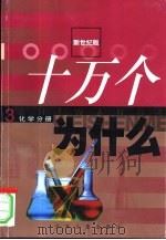 新世纪版  十万个为什么  3  化学分册（ PDF版）