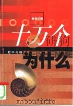 新世纪版  十万个为什么  1  数学分册（ PDF版）