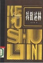 科普述林（1985 PDF版）