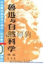 鲁迅与自然科学论丛-纪念鲁迅逝世五十周年（1986 PDF版）