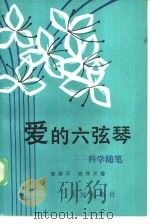 爱的六弦琴  科学随笔（1984 PDF版）