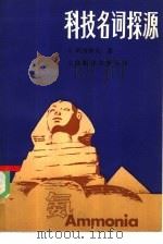 科技名词探源（1985 PDF版）