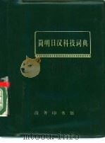 简明日汉科技词典（1975 PDF版）