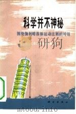 科学并不神秘  围绕伽利略落体运动法则的对话（1978 PDF版）