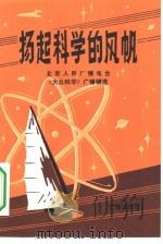 扬起科学的风帆（1981 PDF版）