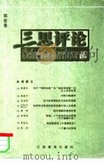 三思评论  第1卷（1999 PDF版）