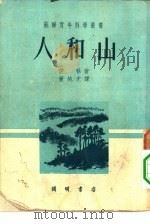 人和山（1936 PDF版）