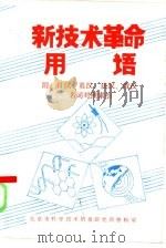 新技术革命用语  附：日汉、英汉、法汉、俄汉名词对照索引（ PDF版）