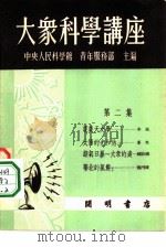 大众科学讲座  第2集（1951 PDF版）
