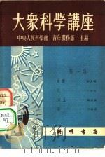 大众科学讲座  第1集（1951 PDF版）
