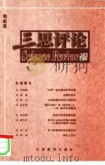 三思评论 第2卷 1999 PDF电子版封面 7539232757 周榕芳主编