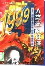 1999人类在劫难逃吗?  诺查丹玛斯大预言真相昭揭（1997 PDF版）