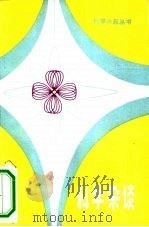 科学杂谈（1983 PDF版）