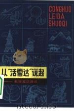 从“活雷达”说起  科学知识趣谈（1981 PDF版）