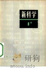 新科学  第1部分  下  初中理化（1978 PDF版）