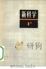 新科学 第1部分 上 初中理化 1978 PDF电子版封面 7091·1013 (日)茅诚司等主编;陈跃亭,孙荣祖,赵世良等译