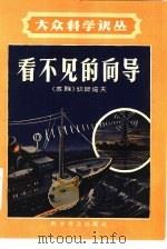 看不见的向导（1958 PDF版）