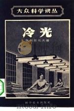 冷光（1959 PDF版）