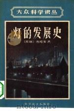 灯的发展史 1959 PDF电子版封面 13051·146 (苏)西陀罗夫(М.А.Сидоров)著;魏伯坪译